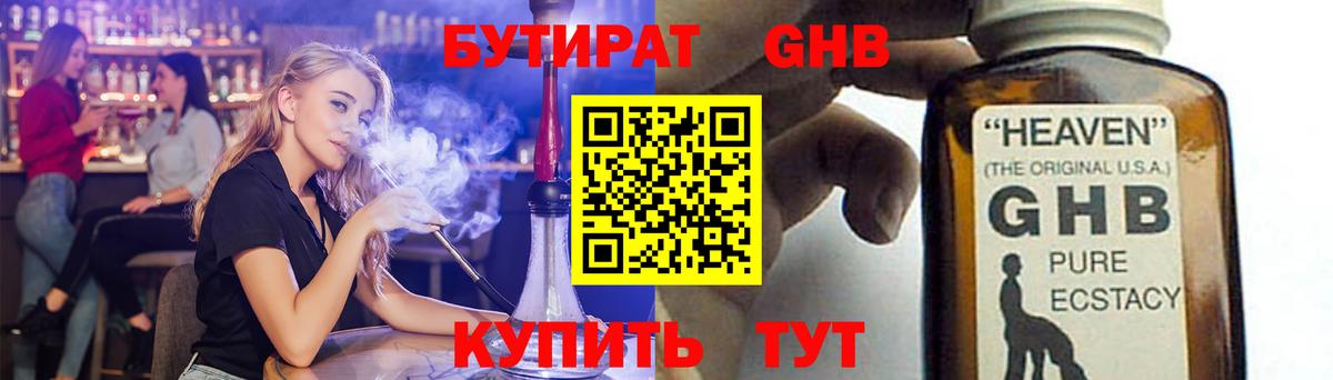 БУТИРАТ 1.4BDO Барнаул