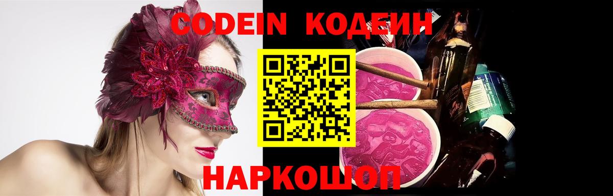 Кодеин Purple Drank  Вход с VPN  Барнаул  Codein напиток Lean (лин) 